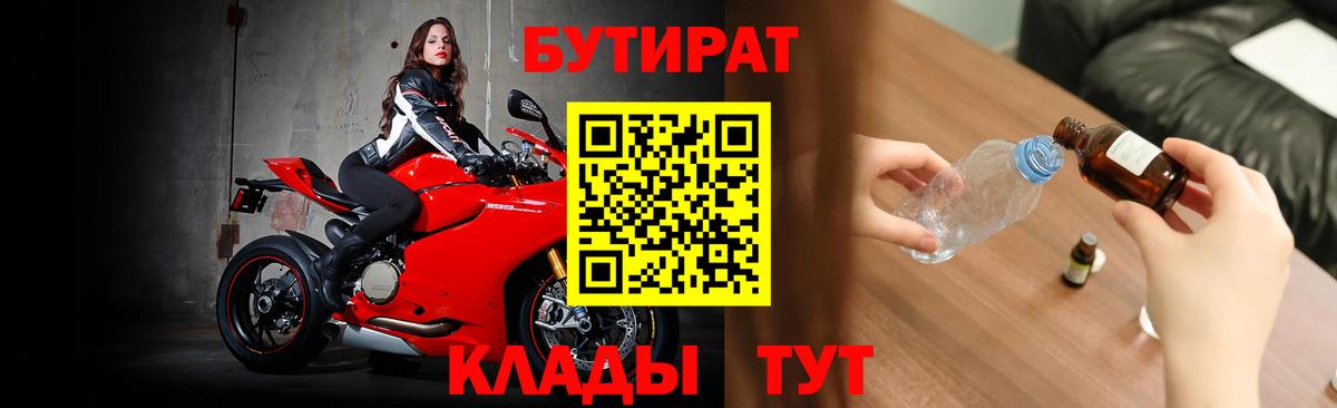 БУТИРАТ бутандиол  Вход с VPN  Бутират  Котлас 