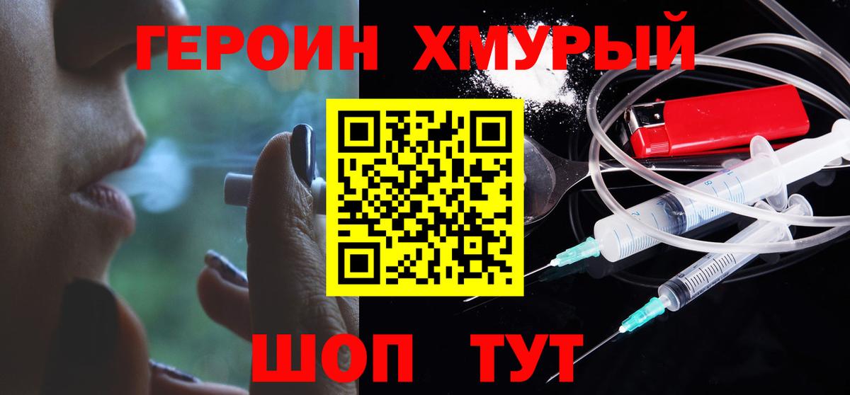 ГЕРОИН хмурый Котлас